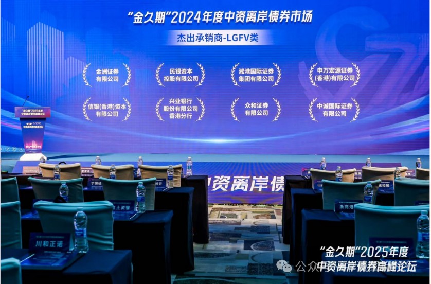 中诚国际证券获得“金久期”2024年「中资离岸债杰出承销商-LGFV类」奖项